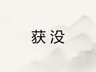 获没 获没