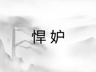 悍妒