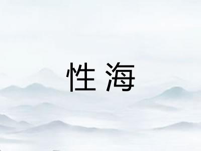 性海 性海