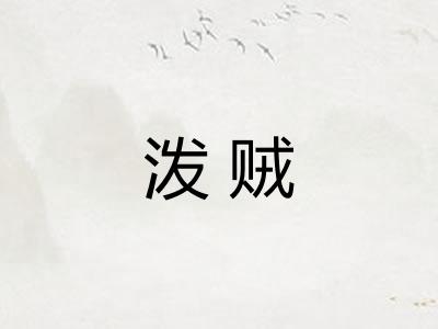 泼贼 泼贼