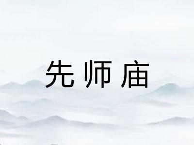 先师庙
