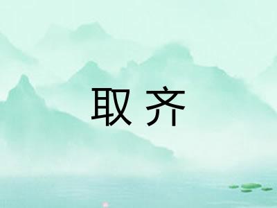 取齐