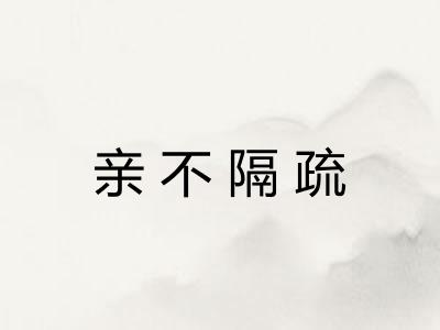 亲不隔疏