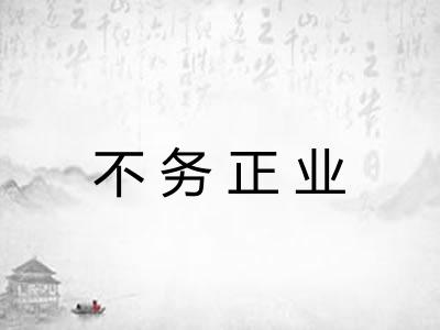 不务正业