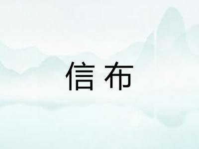 信布 信布