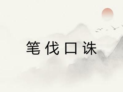 笔伐口诛