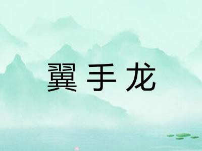 翼手龙