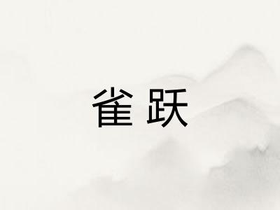 雀跃