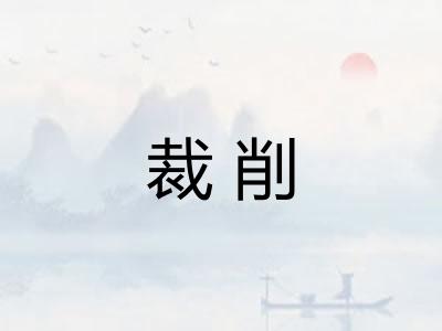 裁削