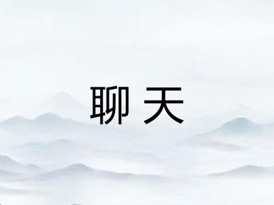 聊天