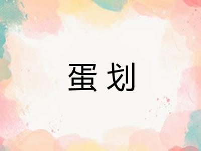 蛋划