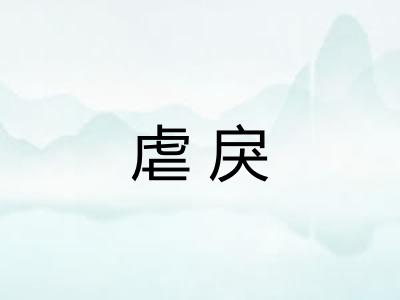 虐戾