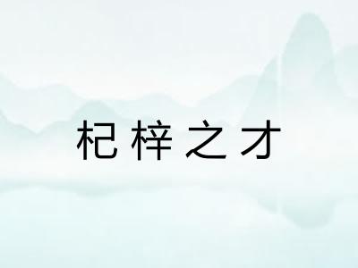杞梓之才
