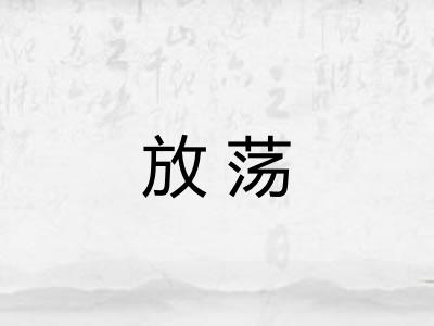 放荡