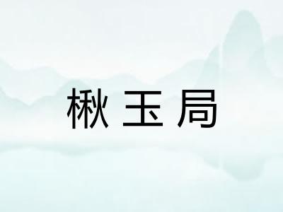 楸玉局