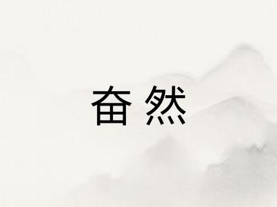 奋然 奋然