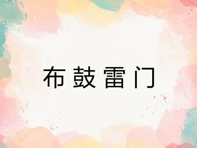 布鼓雷门