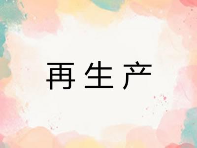 再生产 再生产