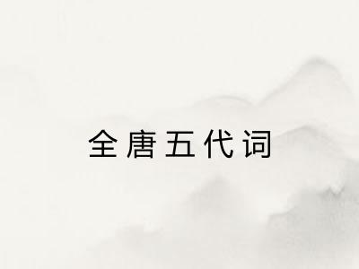 全唐五代词