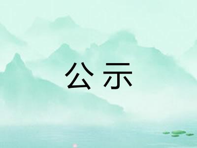 公示 公示