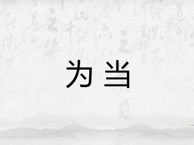 为当 为当