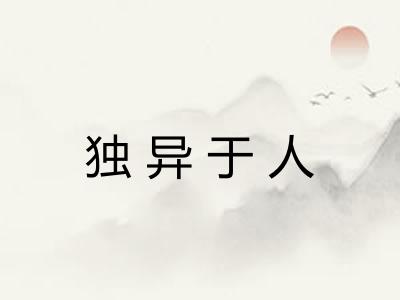 独异于人 独异于人