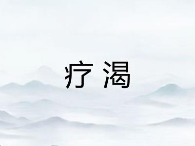 疗渴
