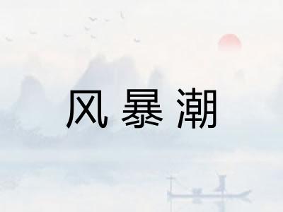 风暴潮