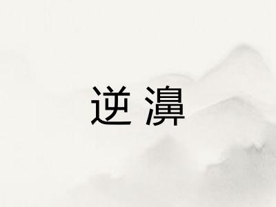 逆濞