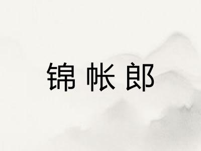 锦帐郎