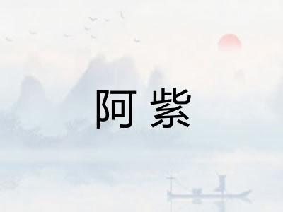 阿紫