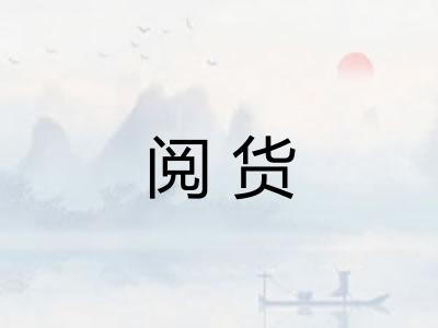 阅货