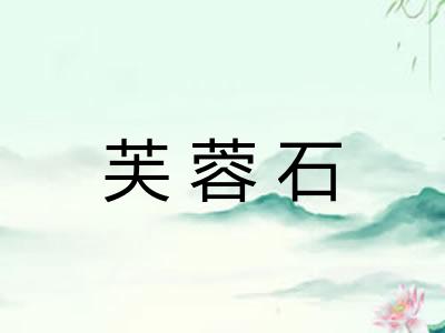 芙蓉石 芙蓉石
