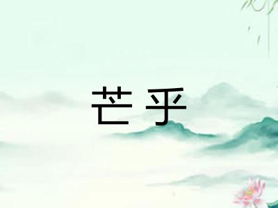 芒乎