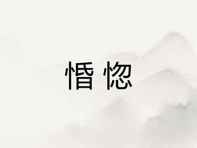 惛惚