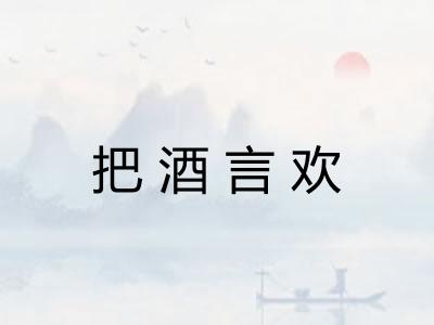 把酒言欢 把酒言欢