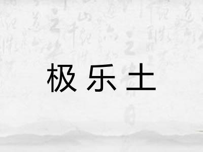 极乐土 极乐土