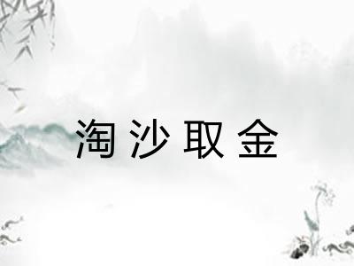 淘沙取金