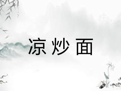 凉炒面
