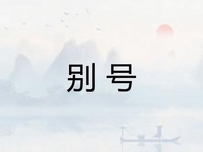 别号