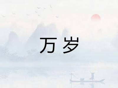万岁