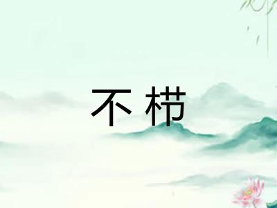 不栉