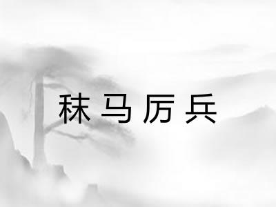 秣马厉兵