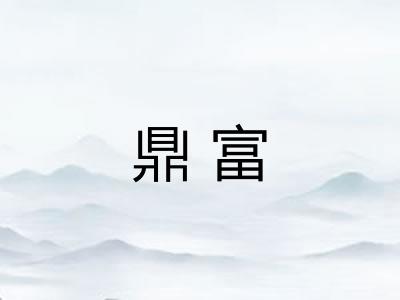 鼎富