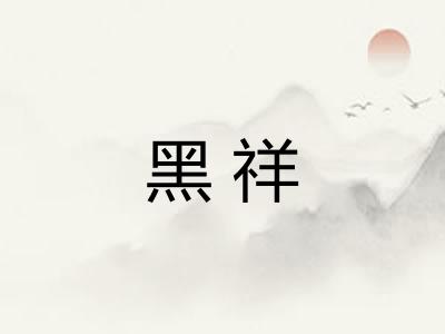 黑祥
