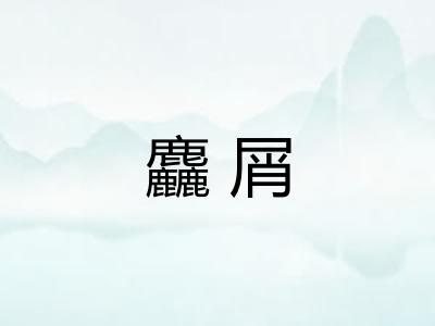 麤屑