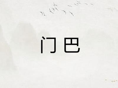 门巴 门巴