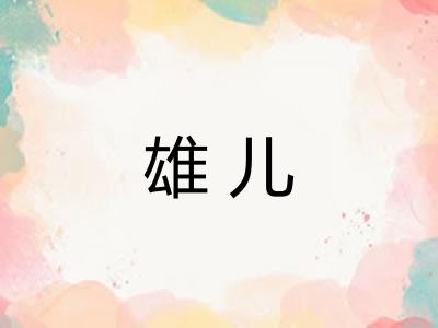 雄儿