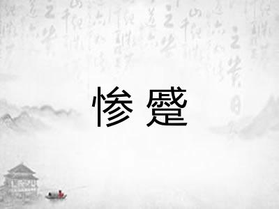 惨蹙