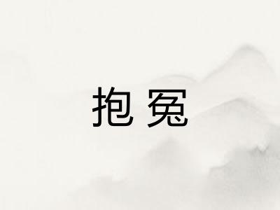 抱冤 抱冤